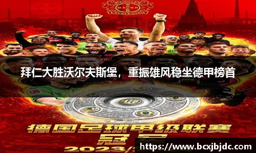 拜仁大胜沃尔夫斯堡，重振雄风稳坐德甲榜首