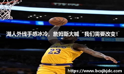 湖人外线手感冰冷，詹姆斯大喊“我们需要改变！”