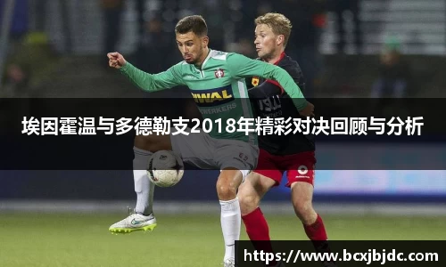 埃因霍温与多德勒支2018年精彩对决回顾与分析