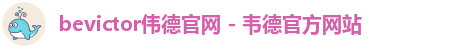 bevictor伟德官网